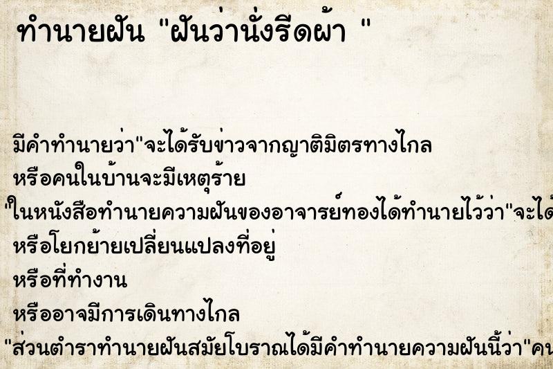 ทำนายฝัน ฝันว่านั่งรีดผ้า 